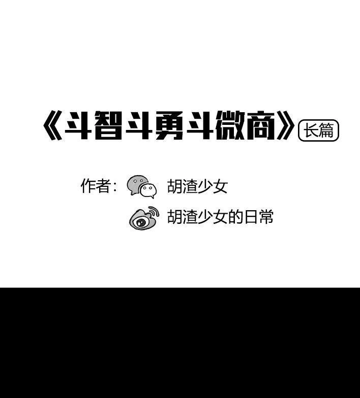 胡渣少女 第71回 微商 第1页