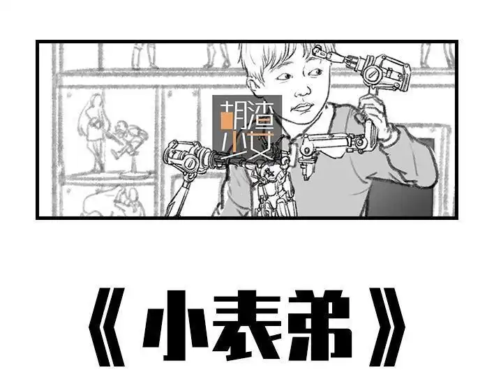 胡渣少女 第72回 小表弟 第1页