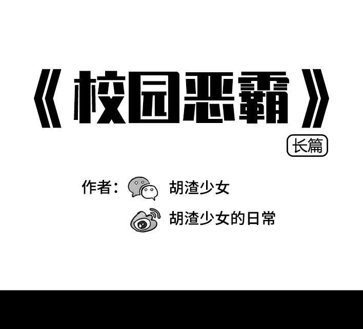 胡渣少女 第73回 校霸 第1页