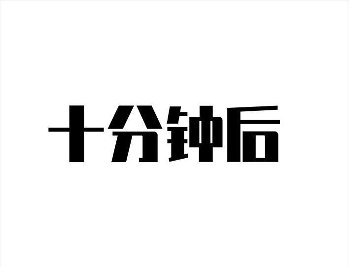 胡渣少女 第74回 校园卡 第11页