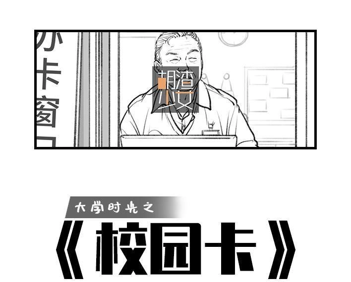 胡渣少女 第74回 校园卡 第1页