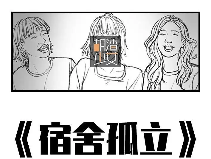 胡渣少女 第75回 宿舍孤立 第1页