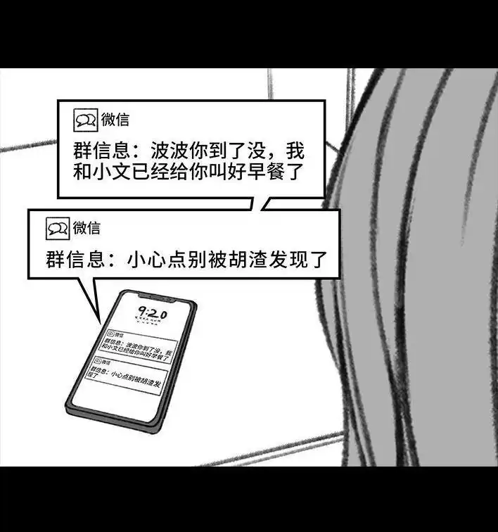 胡渣少女 第75回 宿舍孤立 第9页