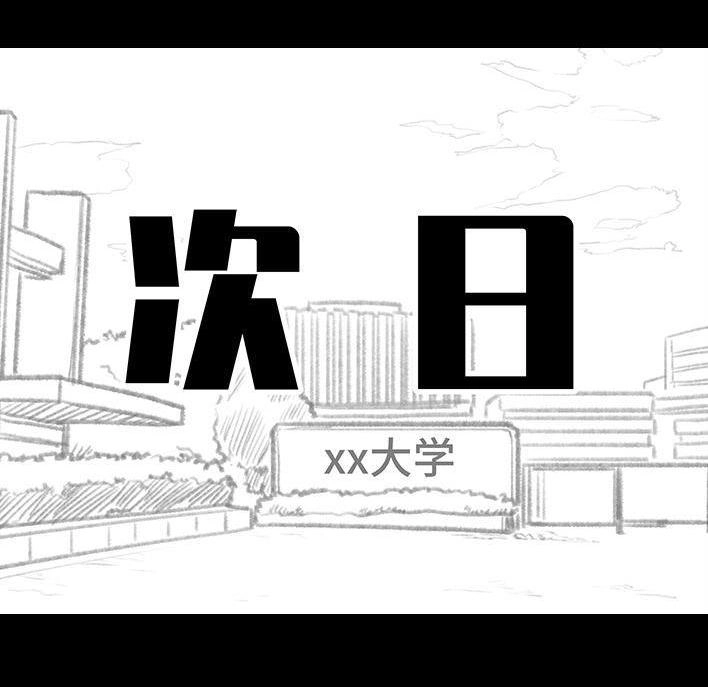胡渣少女 第75回 宿舍孤立 第77页