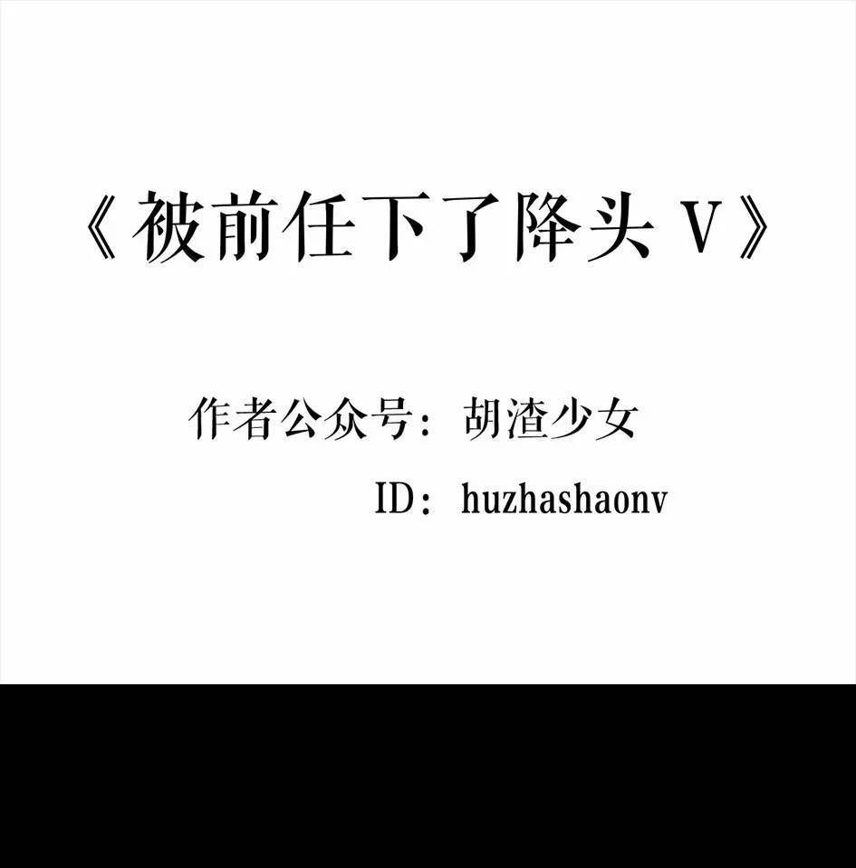 胡渣少女 第5回 被前任下了降头5 第1页