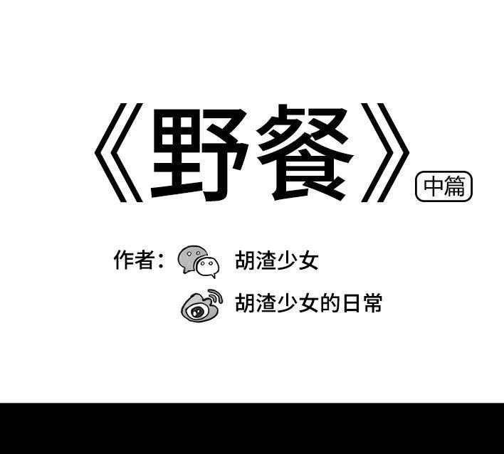 胡渣少女 第77回 野餐 第1页