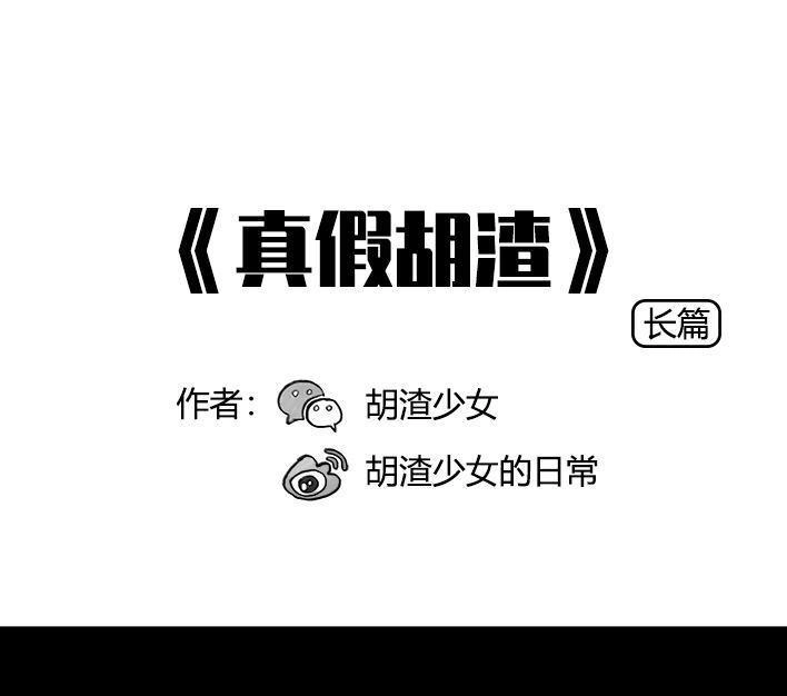 胡渣少女 第78回 真假胡渣 第1页