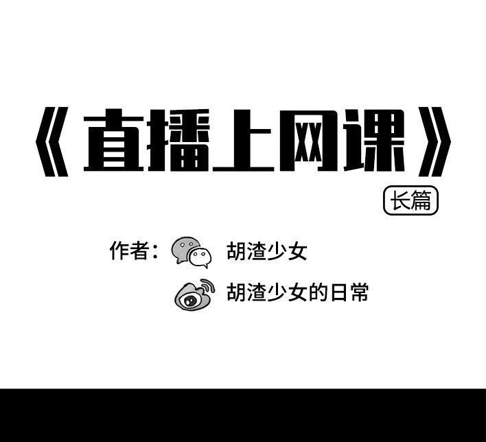胡渣少女 第79回 直播上网课 第1页