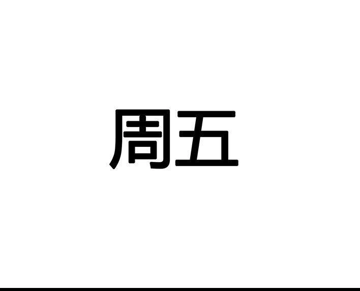 胡渣少女 第80回 职场宫心计 第109页