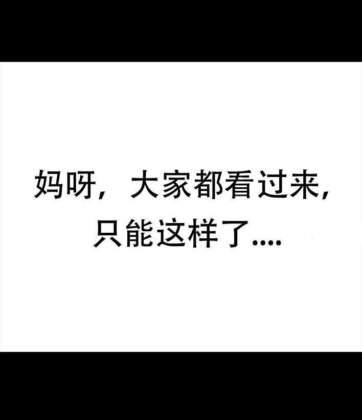 胡渣少女 第80回 职场宫心计 第97页
