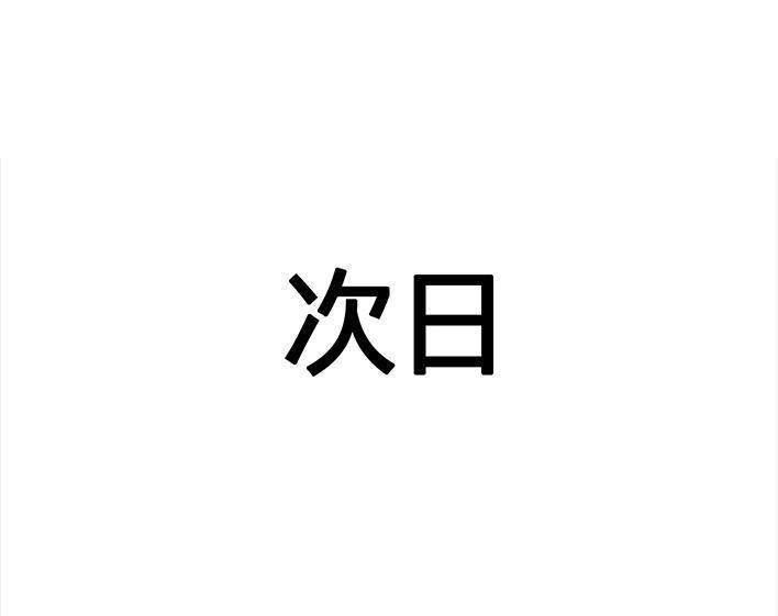 胡渣少女 第80回 职场宫心计 第59页