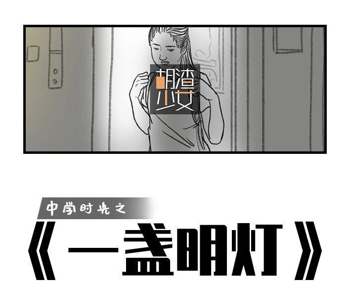 胡渣少女 第81回 中考灯光 第1页