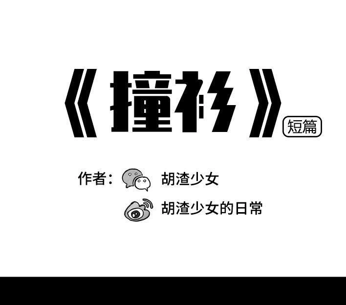 胡渣少女 第82回 撞衫 第1页