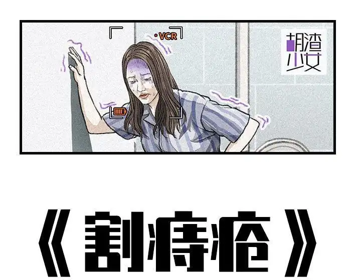 胡渣少女 第83回 割痔疮 第1页