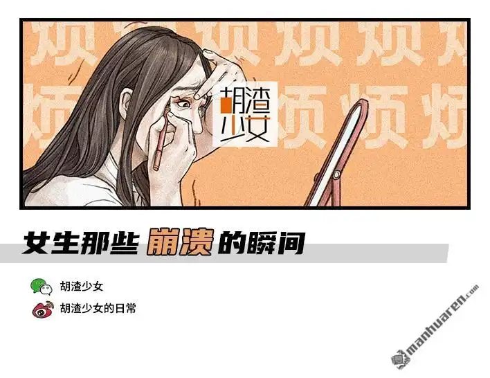 胡渣少女 第84回 女生那些崩溃的瞬间 第1页