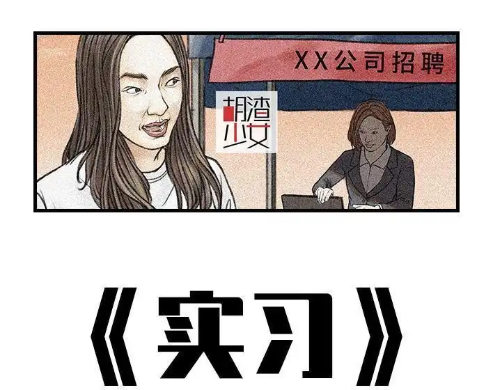 胡渣少女 第85回 实习 第1页