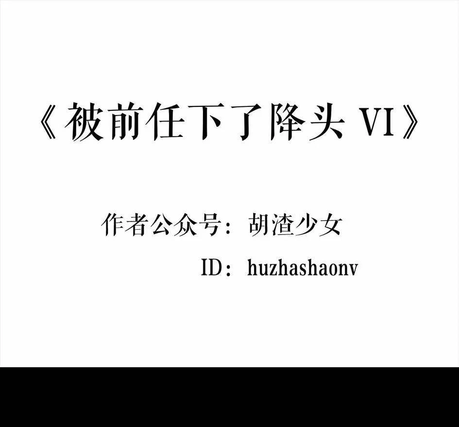 胡渣少女 第6回 被前任下了降头6 第1页