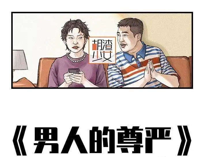 胡渣少女 第87回 男人的尊严 第1页