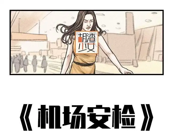 胡渣少女 第88回 机场安检 第1页