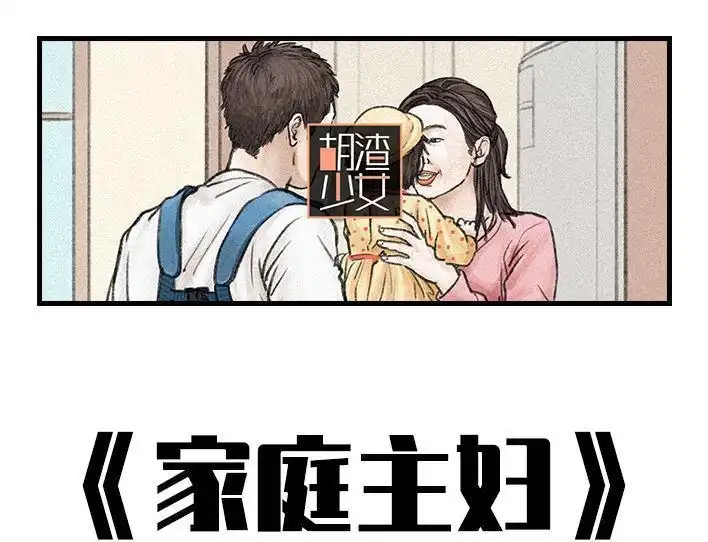 胡渣少女 第89回 家庭主妇 第1页