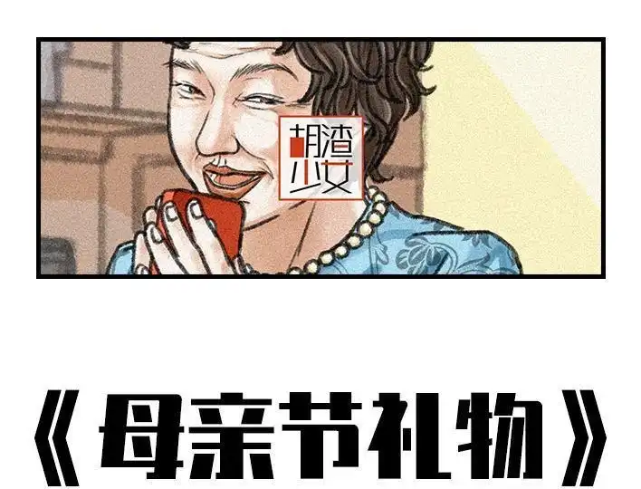 胡渣少女 第90回 母亲节礼物 第1页