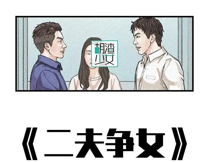 胡渣少女 第91回 二女争夫 第1页