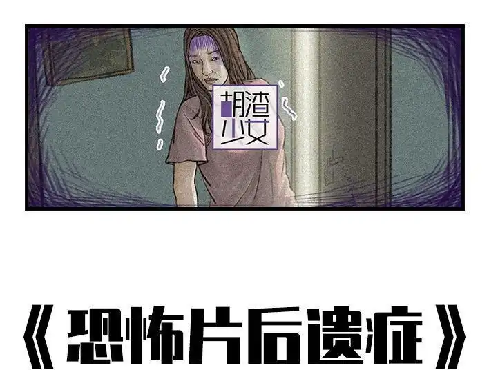 胡渣少女 第92回 恐怖片后遗症 第1页