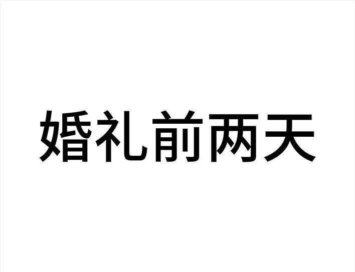 胡渣少女 第93回 前任婚礼 第60页