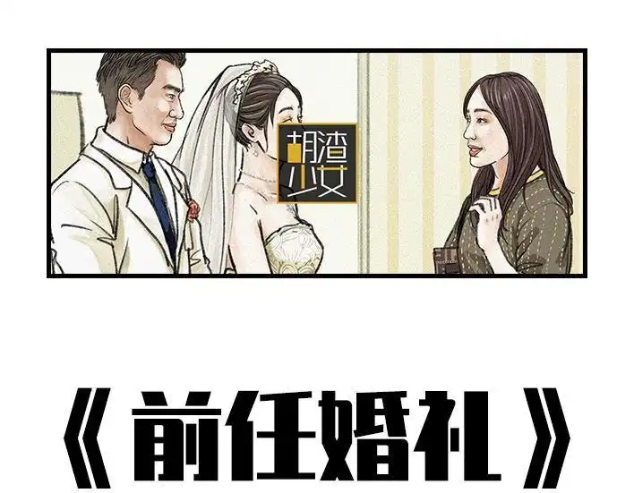 胡渣少女 第93回 前任婚礼 第1页