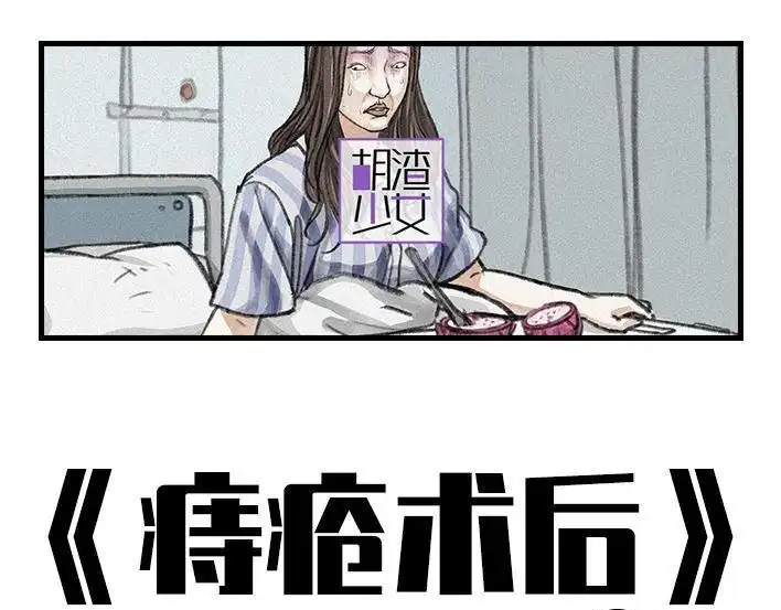 胡渣少女 第94回 痔疮术后 第1页