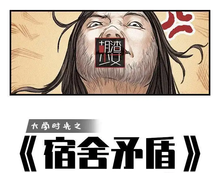 胡渣少女 第95回 宿舍矛盾（上） 第1页