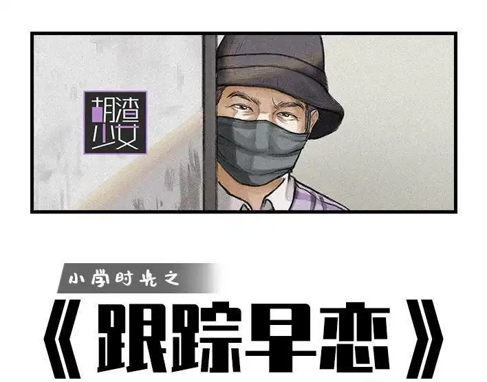 胡渣少女 第96回 跟踪早恋 第1页