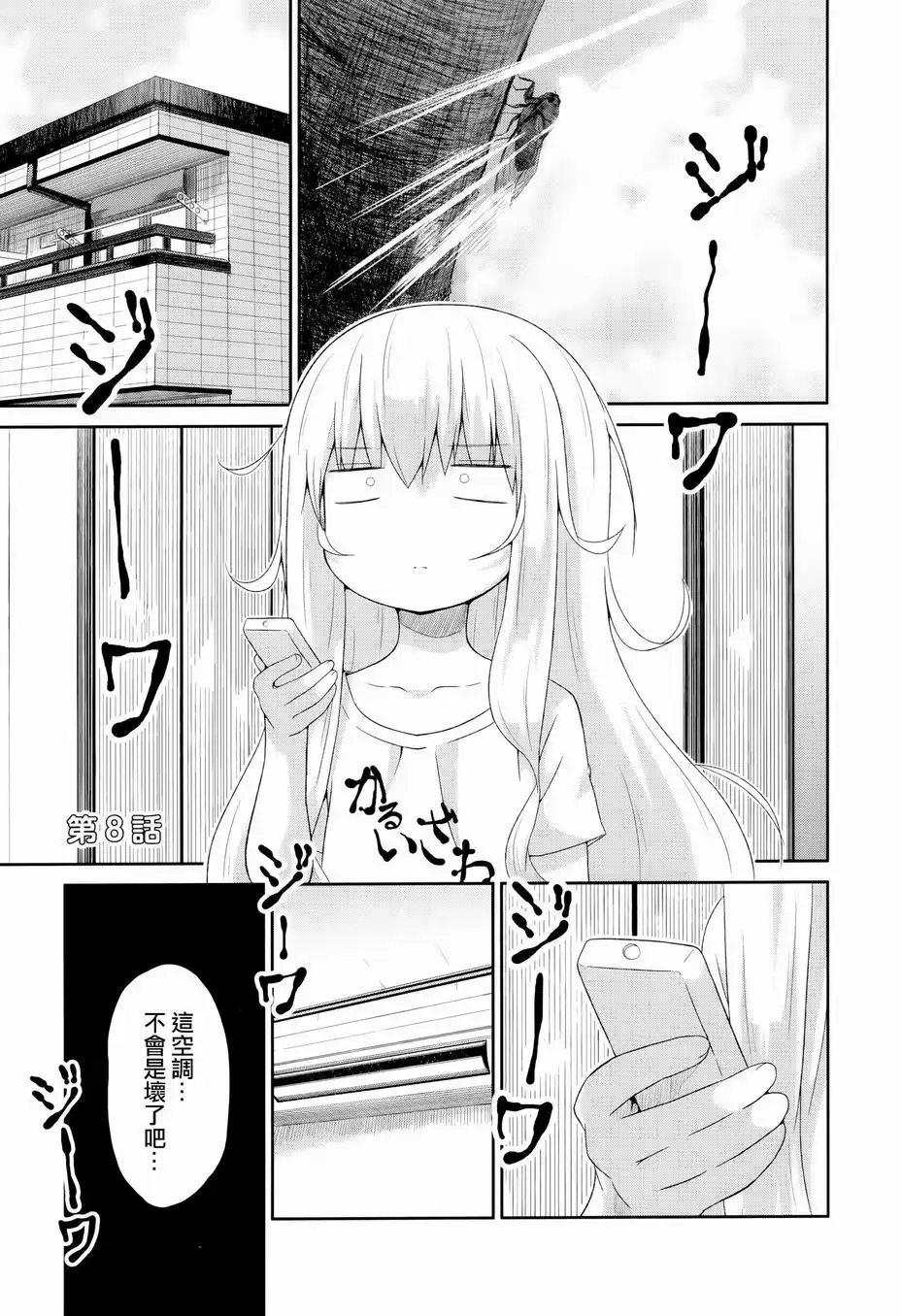《珈百璃的堕落》第8话 第1页