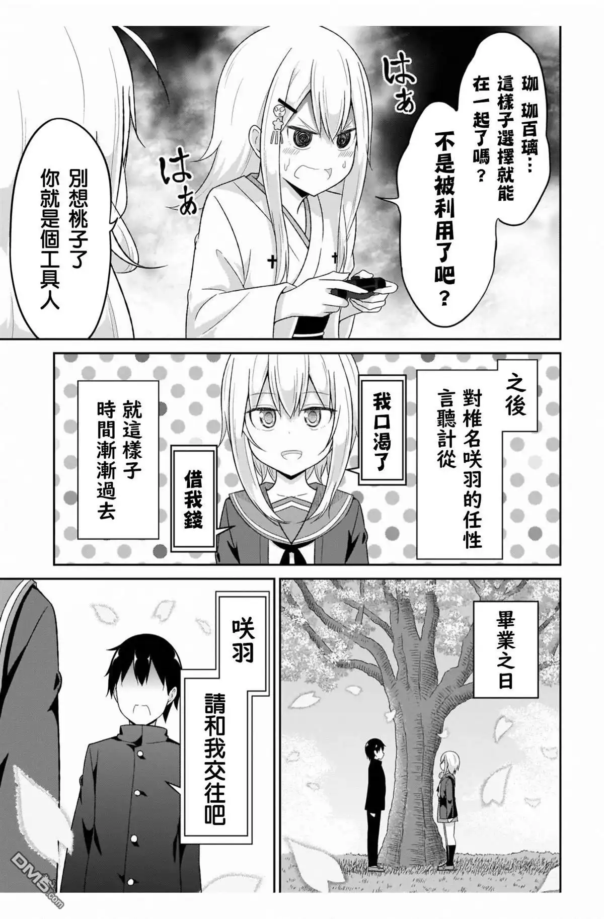 《珈百璃的堕落》第84话 第18页