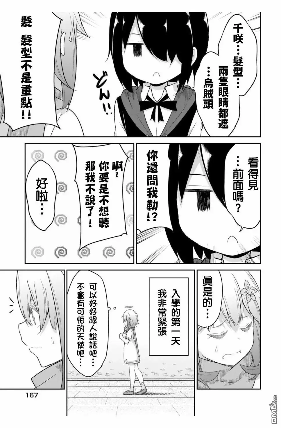 《珈百璃的堕落》第88话 第5页