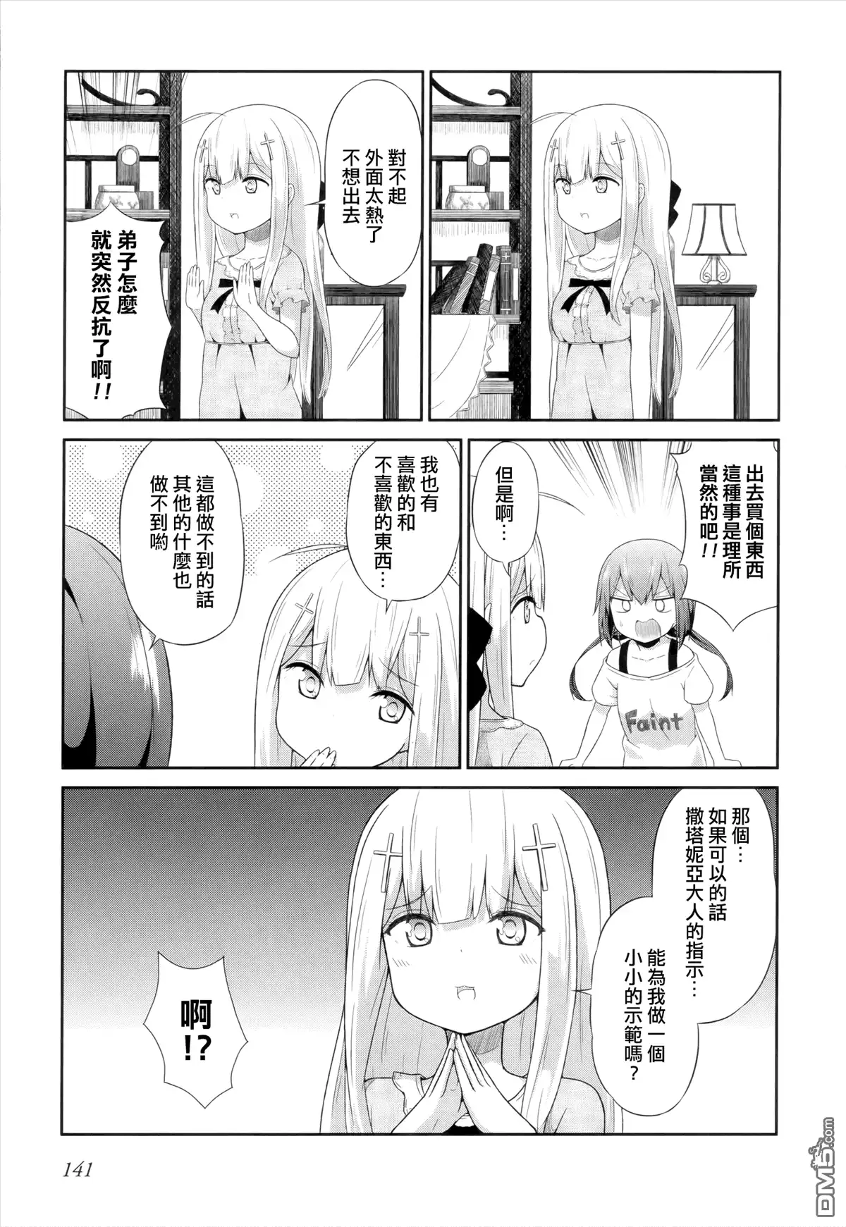 《珈百璃的堕落》第9话 第5页