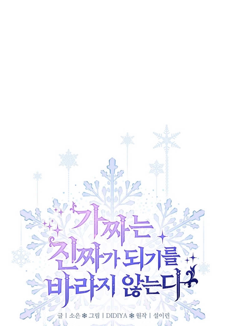 《假的不希望变成真的》第12话 第22页