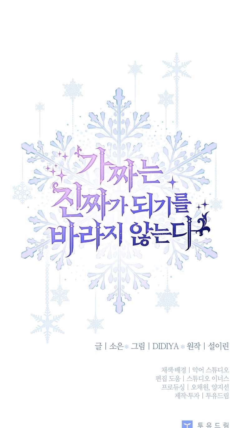 《假的不希望变成真的》第17话 第80页