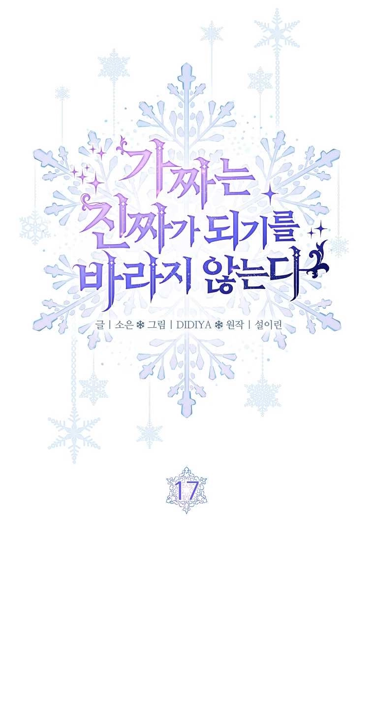 《假的不希望变成真的》第17话 第9页