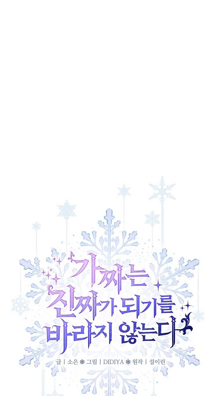 《假的不希望变成真的》第18话 第1页