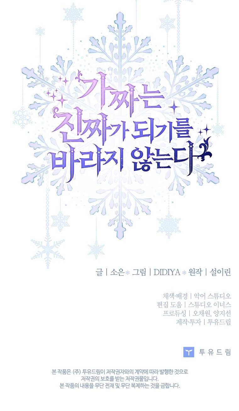 《假的不希望变成真的》第19话 第80页