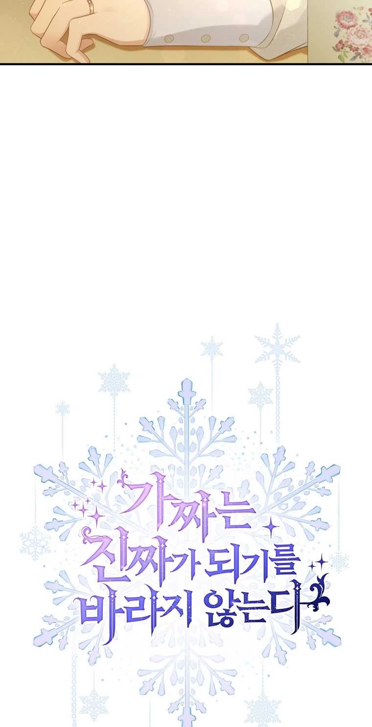《假的不希望变成真的》第20话 第80页