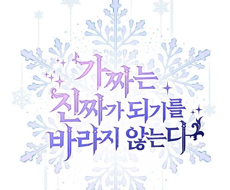 《假的不希望变成真的》第21话 第99页