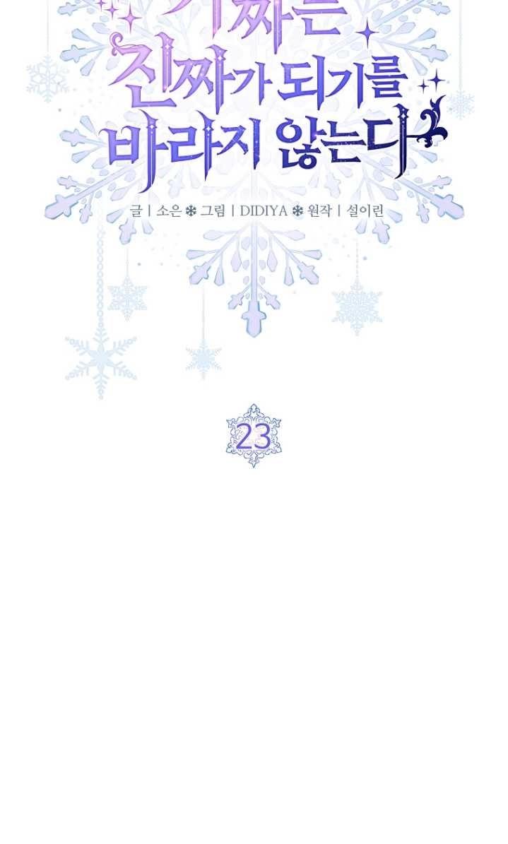 《假的不希望变成真的》第23话 第15页