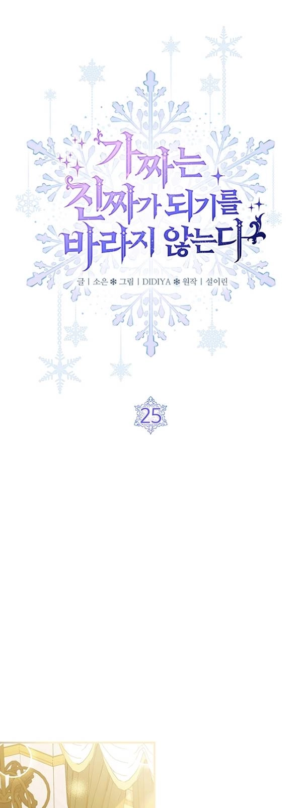 《假的不希望变成真的》第25话 第16页