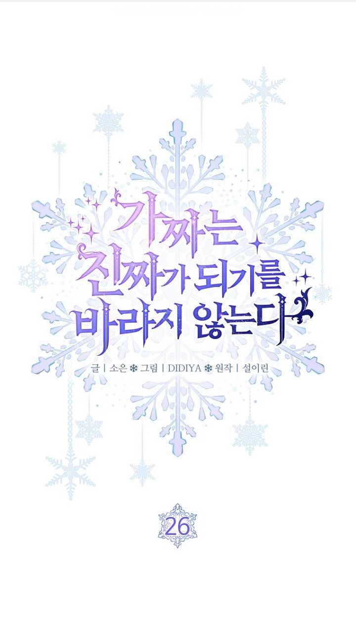 《假的不希望变成真的》第26话 第1页