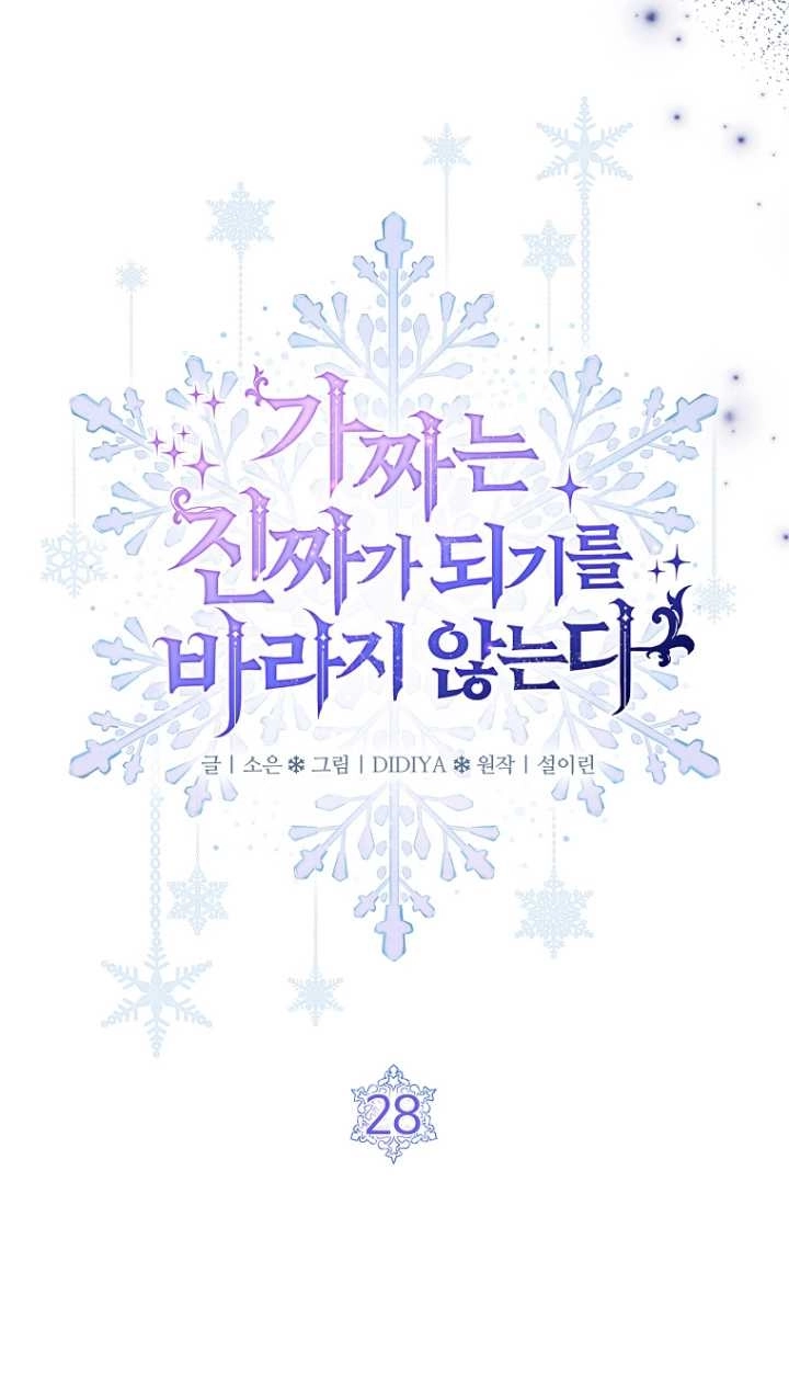 《假的不希望变成真的》第28话 第24页