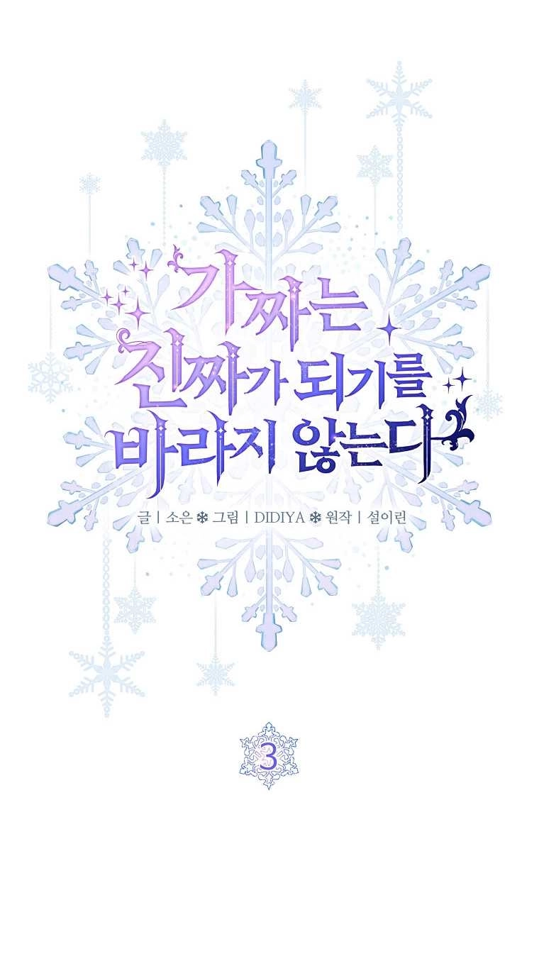 《假的不希望变成真的》第03话 第18页