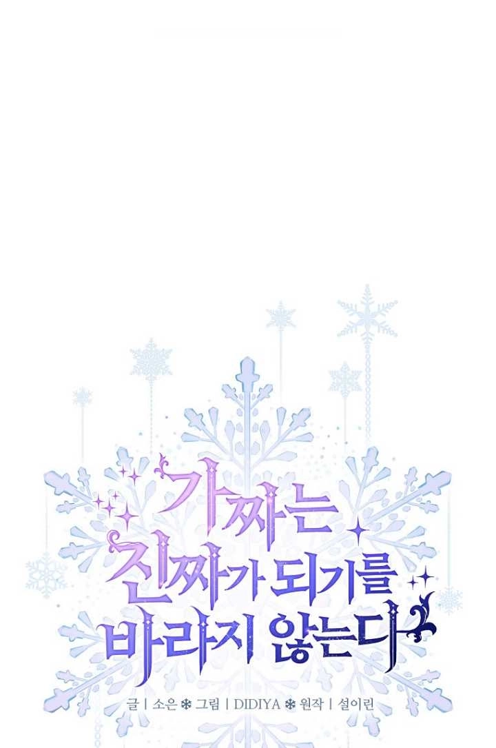《假的不希望变成真的》第31话 第1页