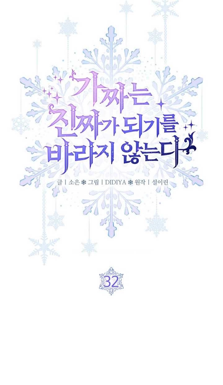 《假的不希望变成真的》第32话 第33页